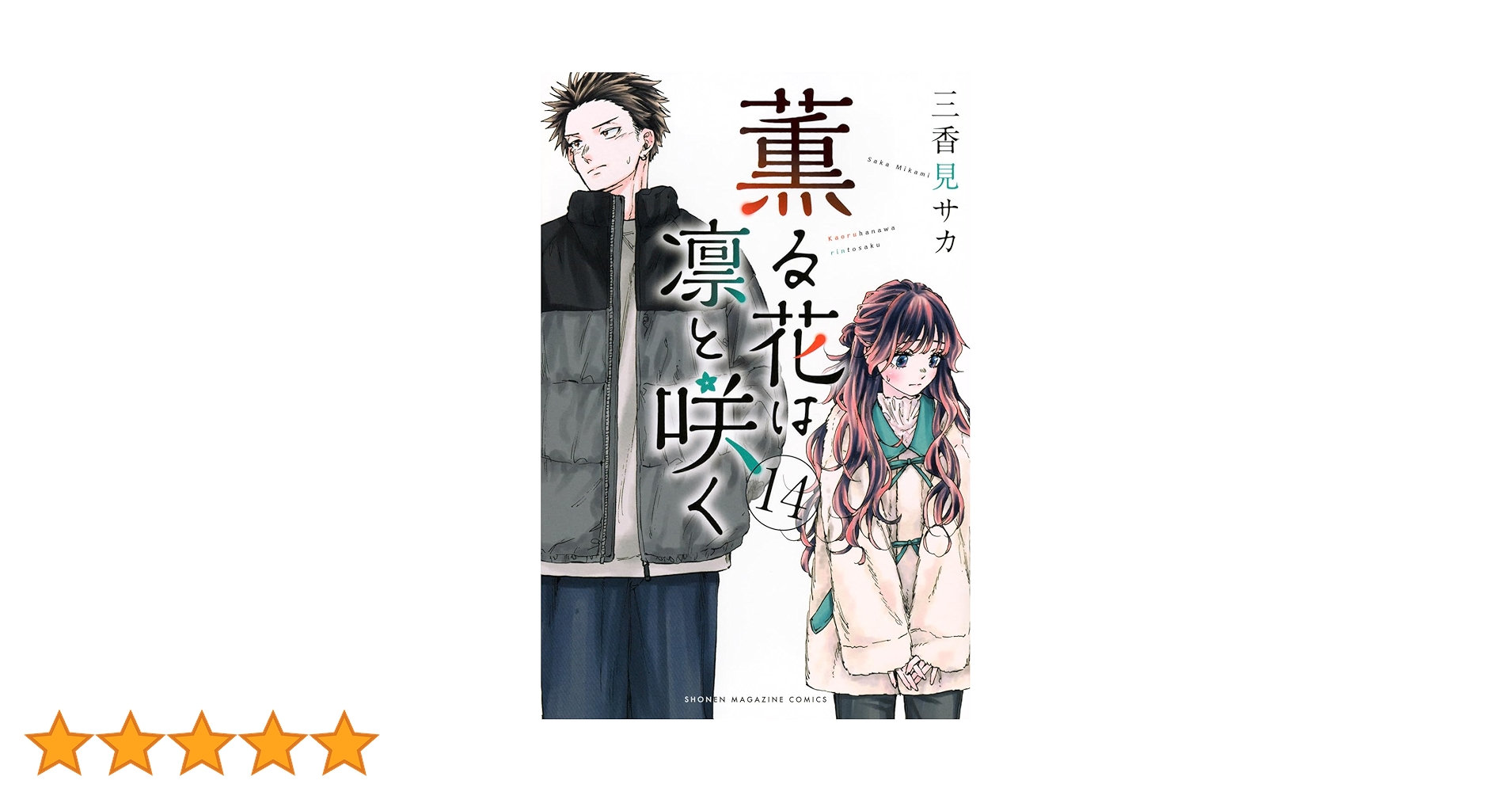 薫る花は凛と咲く(14) (少年マガジンKC) | 三香見 サカ |本